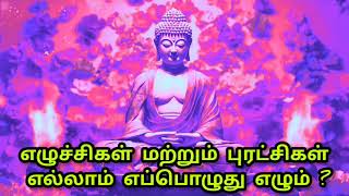 எழுச்சிகளின் பங்கு வாழ்க்கையில் எவ்வாறு இருக்கும் | புத்தர் பொன்மொழிகள் | Tamil quotes |