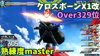 オバブ【Over329位】【クロスボーン・ガンダムX1改】熟練度master 猛者の戦い608【EXVS2OB】