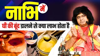 नाभि में घी की बूंद डालने से क्या लाभ होता है ? Acharya Shri Kaushik Ji Maharaj