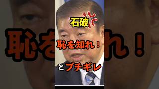 【ブチギレ】石破｢恥を知れ！｣→まさかのブーメランにw　#衆議院 #自民党 #石破茂 #政治