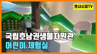 국립호남권생물자원관 어린이체험실 소개영상