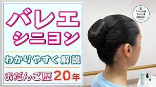 【シニヨンの作り方】バレエのお団子を分かりやすく解説します！ Yorozu Ballet Studio