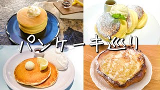 【東京】パンケーキ巡り4選｜新宿,原宿,表参道,渋谷｜cafe vlog