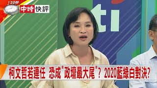 2018.07.18中天新聞台《新聞深喉嚨》快評　柯文哲拒承諾連任\