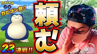 【ポケモンGO】来い！！色違いカビゴン☆★怒涛の23連ガチャ！！このイベント、、本当は◯◯◯祭［ヤドン祭］