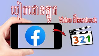 របៀបដោនឡូត video ពី​​ facebook ស្រួលៗ