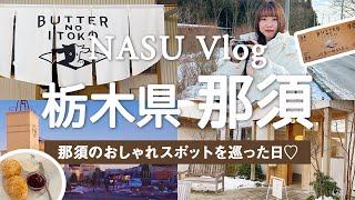 【那須vlog】栃木県那須のおしゃれカフェ、おすすめスポットを巡る１日💓CAFESHOZO/GOODNEWS/プレミアムアウトレット