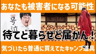 【悲報】届かないからって放置してない？あなたが注文したキャンプ道具は本当に大丈夫？