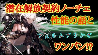 【幻獣契約クリプトラクト】ノーチェ契約潜在解放紹介と脳筋ノーチェ