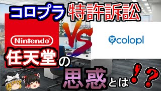 コロプラ特許訴訟の裏側　任天堂の思惑とは！？【ゆっくり解説】