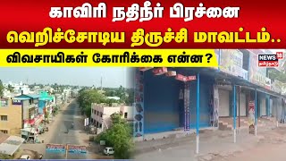 காவிரி நதிநீர் பிரச்னை - வெறிச்சோடிய திருச்சி மாவட்டம்.. விவசாயிகள் கோரிக்கை என்ன? | Cauvery Water