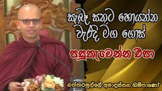 සැබෑ සතුට හොයන්න වැරදි මග ගොස් පසුතැවෙන්න එපා#Battaramulle Amadassana thero #pahura #dharmayai#bana