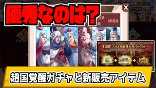 【キングダム乱】趙国覚醒武将はどんなもの？新販売アイテムとは！？