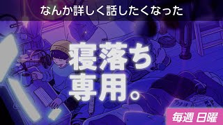 【睡眠導入】眠れるラジオ【眠くなる音楽と他愛もない話】 - 生まれてはじめて彼女ができたときの話