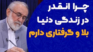 چرا انقدر بلا و گرفتاری دارم؟