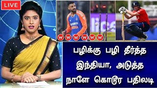 பழிக்கு பழி தீர்த்த இந்தியா ! அடுத்த நாளே கொடூர பதிலடி ! அப்செட்டான இங்கிலாந்து அணி...😱