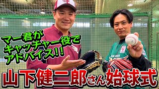 【マー君ピッチング指導】山下健二郎さん始球式！