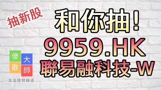 【和你抽】#抽新股 #9959 #聯易融科技 -W｜股票入門｜新手教學｜股票｜投機｜#由傻散變大師