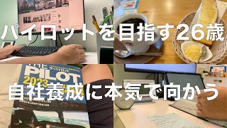 【勉強vlog】パイロットを目指す26歳会社員ver92 自社養成パイロットに俺はなる