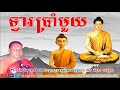 ទ្វារប្រាំមួយ សំ ប៊ុនធឿន sam bunthoeurn sam bunthoeurn new sam bunthoeurn 2018