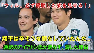 【海外の反応】「絶対に優勝した姿をウィルに見せるよ」大谷翔平が左肩負傷した直後ベンチで放ったある言葉にアイアトン通訳が感動して涙した理由…【大谷翔平】