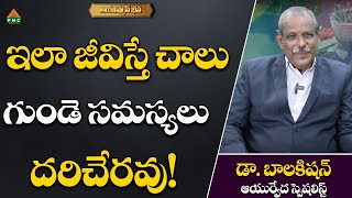 ఇలా జీవిస్తే చాలు గుండె సమస్యలు దరిచేరవు! | Ayushman Bhava | Dr. Balakishan | #pmchealth