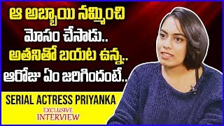 ఒక అబ్బాయి నన్ను నమ్మించి మోసం చేసాడు! | Serial Actress Priyanka Sai About Her Love