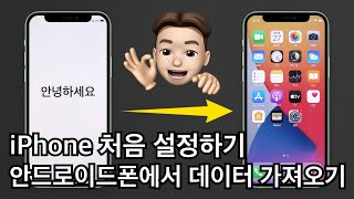 아이폰 처음 설정하기 / 안드로이드폰에서 아이폰으로 데이터 옮기기 (move to ios)