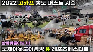 2022 고카프 퍼스트 시즌 송도 컨벤시아 국제아웃도어캠핑 \u0026 레포츠페스티벌 캠핑카 캠핑용품 박람회 전시회