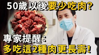 年紀越大越要少吃肉？專家提醒：這2種肉50歲以後多吃點，血脂血壓就穩了！再也不用往醫院多跑一步丨養之道