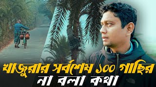 খাজুরার ১০০ গাছির না বলা কথা | an untold story of date juice farmer in bangladesh