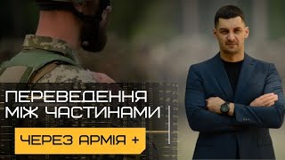 ‼️Як швидко ПЕРЕВЕСТИСЬ між військовими частинами через Армія +‼️Нова Постанова КМУ  №1291‼️