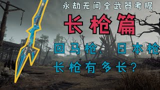 【永劫无间兵器谱】长枪竟然不是中国枪？