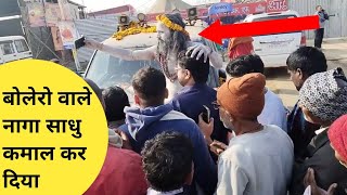 बोलेरों वाले नागा बाबा मिल गए लोगो ने घेर लिया सेल्फी लेने के लिए prayagraj viral Naga Baba