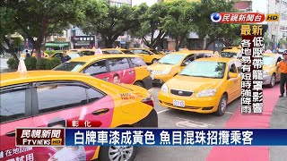 白牌車漆黃色 冒充小黃營業罰10萬－民視新聞