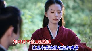 [ENG SUB]《一念关山》：刘诗诗不会演别尬演，让观众看清假吃有多离谱