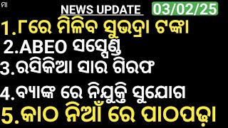 ୮ରେ ମିଳିବ ସୁଭଦ୍ରା ଟଙ୍କା||କାଠ ନିଆଁ ରେ ପାଠପଢ଼ା||ABEO ସସ୍ପେଣ୍ଡ ||ରସିକିଆ ସାର ଗିରଫ ||ବ୍ୟାଙ୍କ ରେ ନିଯୁକ୍ତି