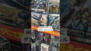 2024/3/8 ヨドバシカメラにガンプラ再販見に行ったらHGカラミティガンダムに105ダガー+ガンバレル、フォビドゥン！#gundam #gunpla #秋葉原 #ガンダムseed #shorts