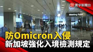 防Omicron入侵 新加坡強化入境檢測規定@globalnewstw #新冠病毒#入境