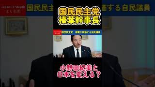 榛葉と自民党の小野田紀美が共闘で日本を変える #国民民主党 #榛葉賀津也