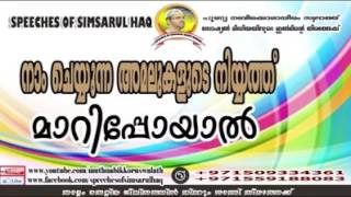 നാം ചെയ്യുന്ന അമലുകളുടെ നിയ്യത്ത് മാറിപ്പോയാൽ.. simsarul haq hudavi