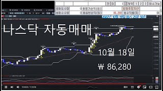 #해외선물실시간방송#나스닥# 키움증권 자동매매#2022년10월18일(화)#야간장 #나스닥#실시간스트리밍#