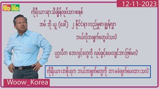 20231112#ရာသီချိန်လုပ်သားအမ်အိုယူမှာဘယ်အချက်တွေထည့်ရမလဲ_ကိုရီးယားအစိုးရကဘယ်အချက်တွေအာမခံထားသလဲ