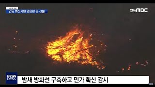 1보]안동시 풍천면 산불 발생, 주민 대피령 / 안동MBC