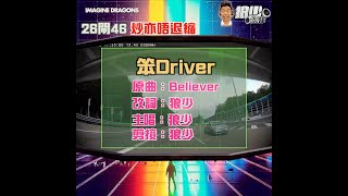 【二創車Cam｜狼少製作】笨Driver｜26閘46 炒亦唔退縮(原曲：Believer)