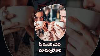 మీ ఫస్ట్ లవ్ ని ఎలా మర్చిపోవాలి | LOVE Tips In Telugu | Breakup | #breakuplovestory