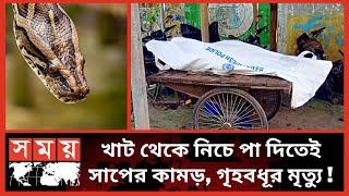 সাপের কামড়ে গৃহবধূর মৃত্যু 🐍