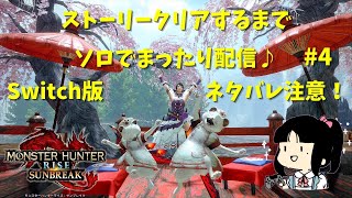 【MHR:SB】もふもふの自由気ままにまったり配信♪ソロでストーリー攻略！ネタバレ注意！【#4】