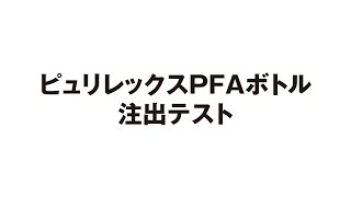 ［参考］ピュリレックスPFAボトル注出テスト