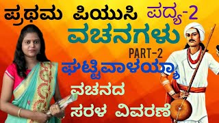 1st puc | Kannada | ವಚನಗಳು|ಘಟ್ಟಿವಾಳಯ್ಯ | part-2| ಪ್ರಥಮ ಪಿಯುಸಿ |  ಪದ್ಯ-2 | vachanagalu  @Thejaswini